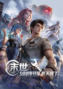 羞羞影院国漫星辰归途海报